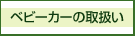 ベビーカーの取り扱い