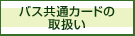 バス共通カードサービス廃止