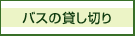 バスの貸し切り