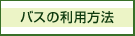 バスの利用方法