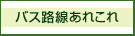 バス路線あれこれ