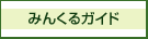 みんくるガイド