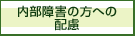内部障害の方への配慮
