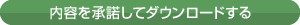 内容を承諾してダウンロードする