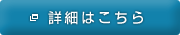 詳細はこちら