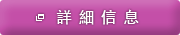 詳細/Launch