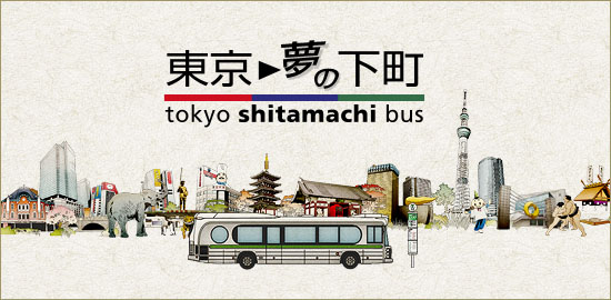 東京→夢の下町
