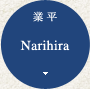 Narihira