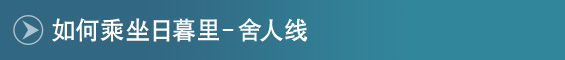 如何乘坐日暮里-舍人线 如何乘坐日暮里-舍人线