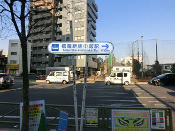 Photo: Tokyo Sakura Tram access method（Shinkoshinzuka）(3)