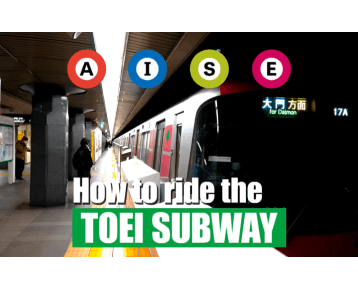 [image] How to Ride Toei Subway