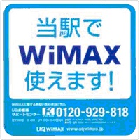 画像：WiMAXサービスのエリアサイン