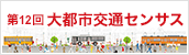 第12回大都市交通センサス