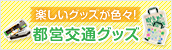 楽しいグッズが色々！都営交通グッズ