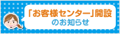 お客様センター開設のお知らせ