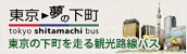 東京→夢の下町 tokyo shitamachi bus