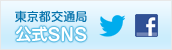東京都交通局公式SNS