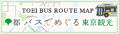 都バスで巡る東京観光