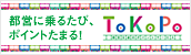 ToKoPo 都営に乗るたびポイントたまる！