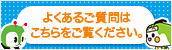 よくあるご質問はこちらをご覧ください。