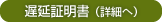 遅延証明書（詳細へ）