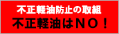 不正軽油NO！ 使いません、買いません！