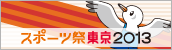 スポーツ祭東京2013
