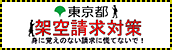 東京都 架空請求対策 身に覚えのない請求に慌てないで！