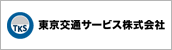 東京交通サービス株式会社