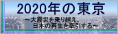 2020年の東京～震災を乗り越え、日本の再生を牽引する～