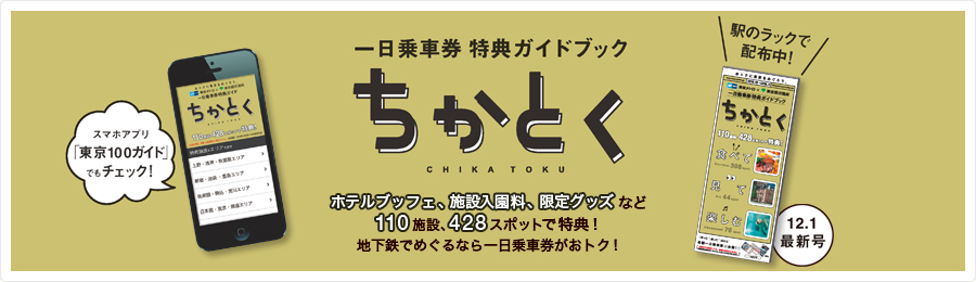 一日乗車券特典ガイドブック ちかとく
