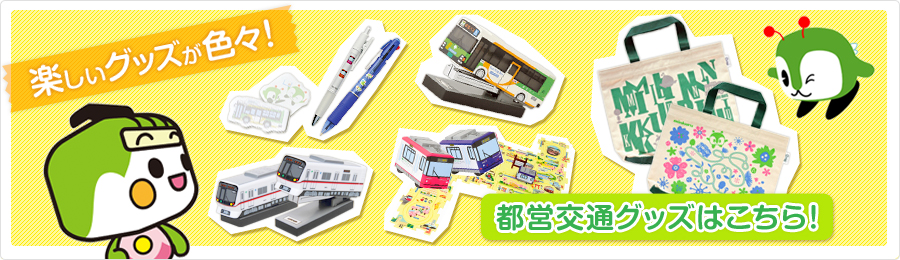 楽しいグッズが色々！都営交通グッズはこちら！