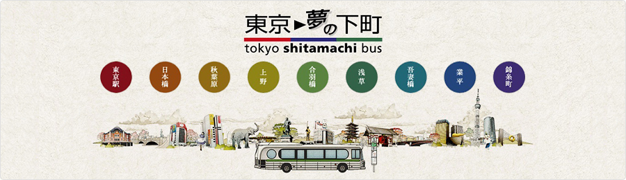 東京→夢の下町 tokyo shitamachi bus