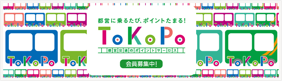 ToKoPo 都営に乗るたびポイントたまる！