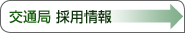 交通局 採用情報