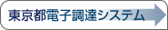 東京都電子調達システム