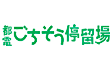 都電 ごちそう停留場