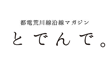 とでんで