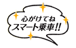 心がけてね スマート乗車