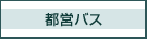 都営バス