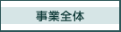 事業全体