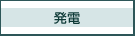発電