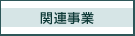 関連事業