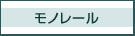 モノレール
