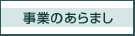 事業のあらまし
