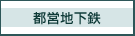 都営地下鉄