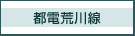 都電荒川線