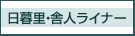 日暮里・舎人ライナー