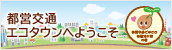 都営交通エコタウン