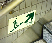 写真：蓄光板（蓄光式避難誘導明示物）